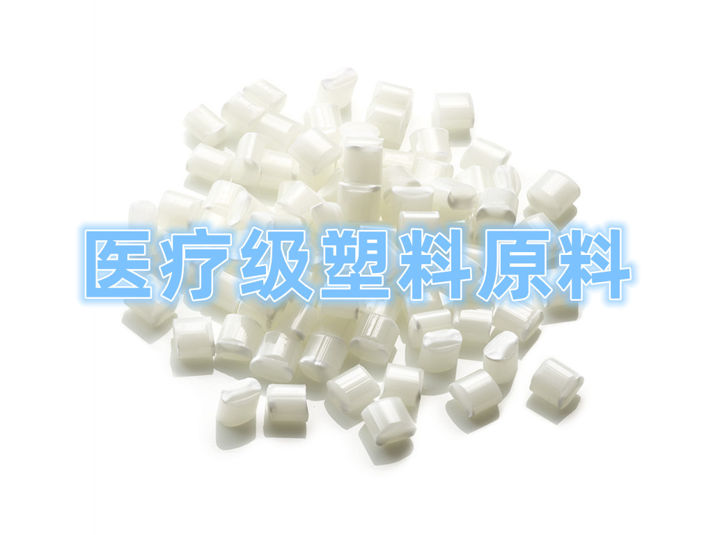 醫(yī)療級(jí)塑料原材料  Pharmacological Plastics Material