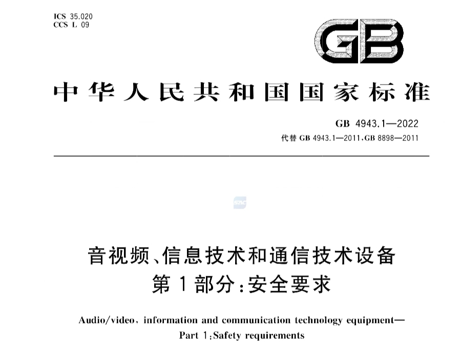 GB4943.1-2022《音視頻、信息技術(shù)和通信技術(shù)設(shè)備 第1部分：安全要求》