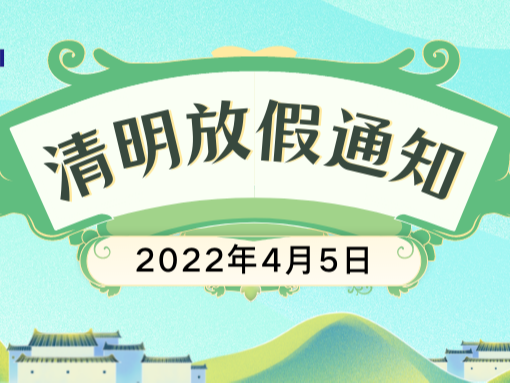 青島美泰塑膠清明小長假放假通知